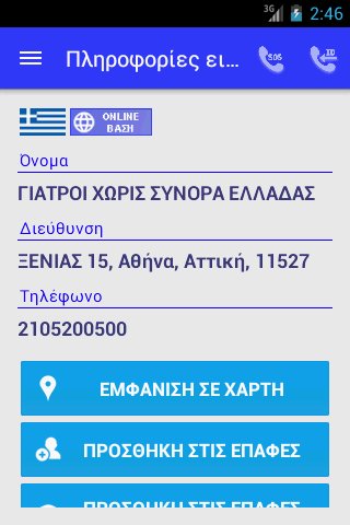 Ελληνικό Caller ID截图3