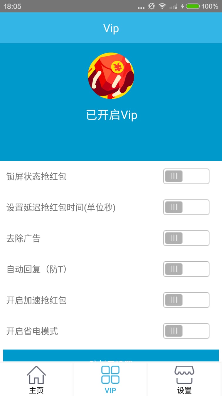 抢红包神器VIP版截图4