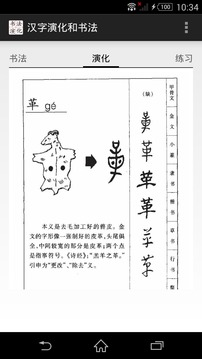 汉字演化和书法截图