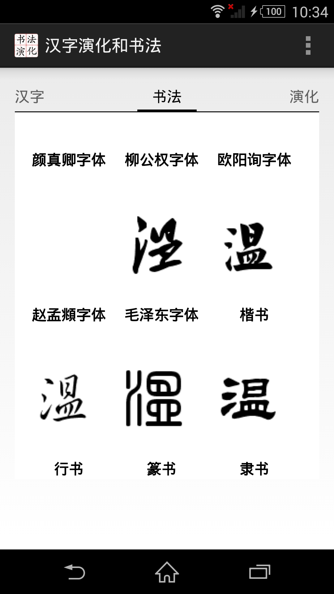 汉字演化和书法截图2