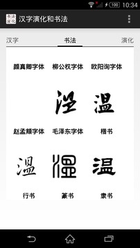 汉字演化和书法截图