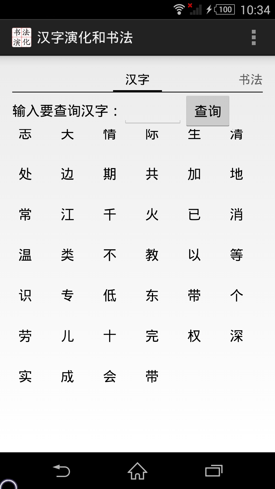 汉字演化和书法截图1