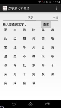 汉字演化和书法截图