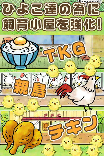 ひよこ饲育系~ひよこをいっぱい育てる新感覚放置ゲーム~截图2