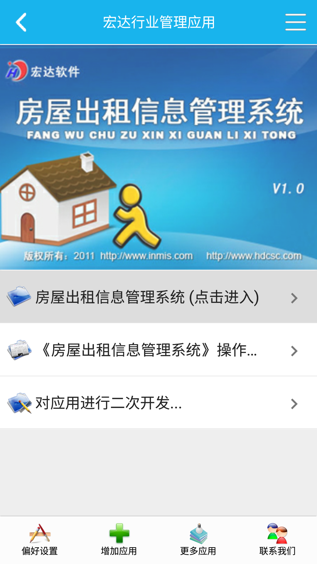 房屋信息管理系统截图1