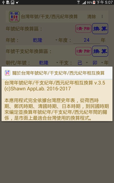 台湾年号纪年 干支纪年 西元纪年相互换算相似应用下载 豌豆荚