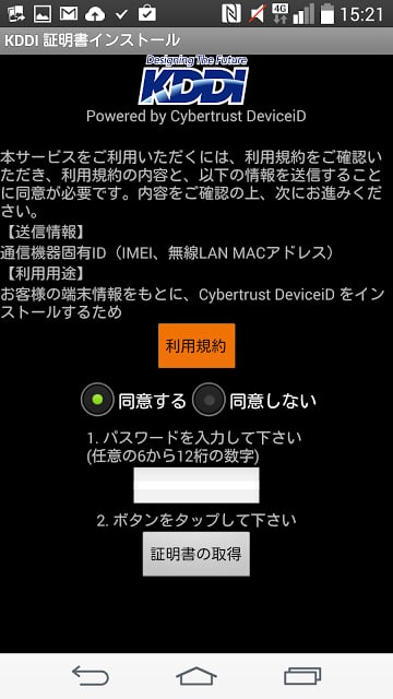 KDDI デバイス証明书截图1