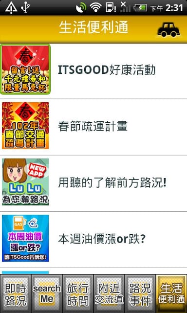 高速公路 ITSGood 好路子 即时路况截图8