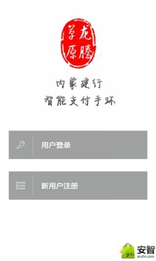 龙腾草原智能支付手环截图4