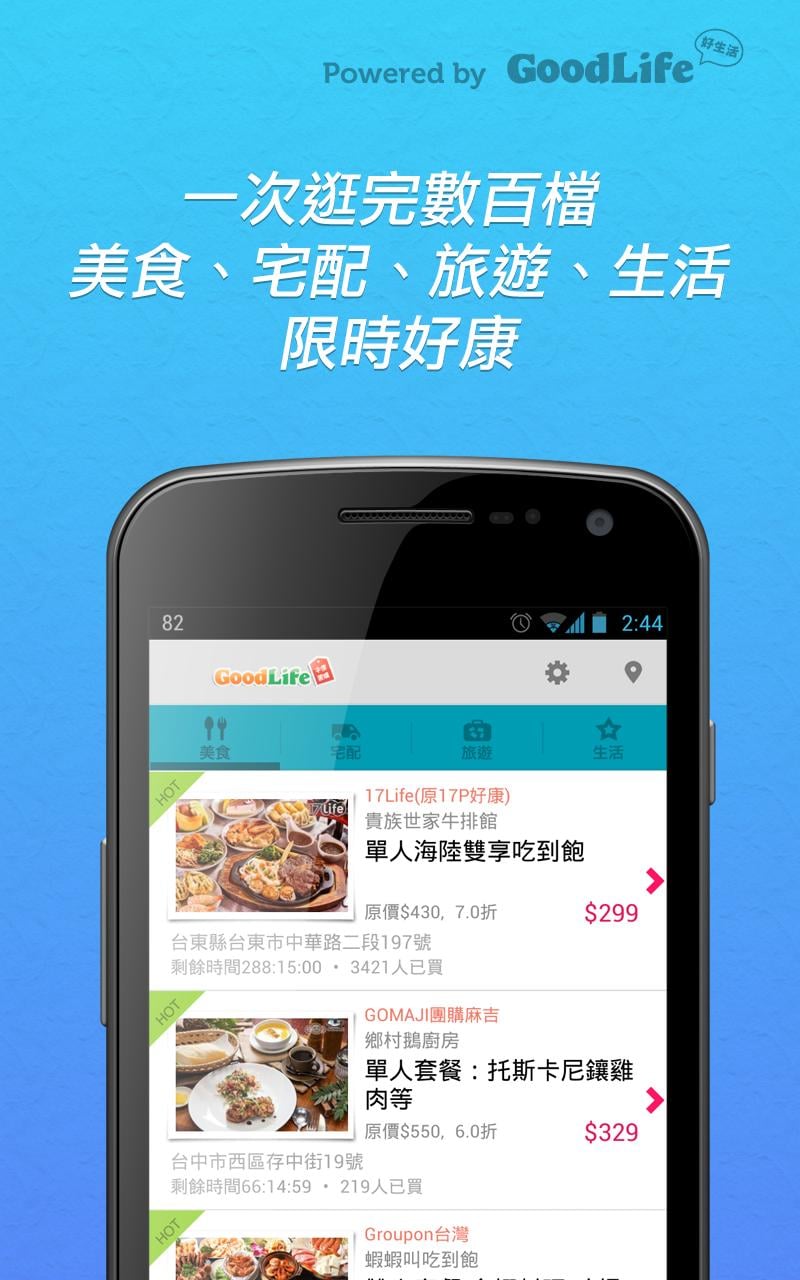 团购好生活 (GOMAJI GROUPON 17Life)截图4