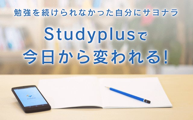 Studyplus 勉强を习惯化 无料アプリ スタディプラス截图8