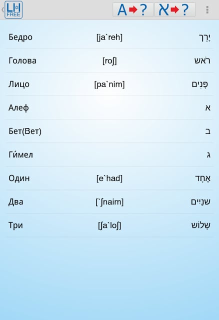 Learn Hebrew Free!截图5