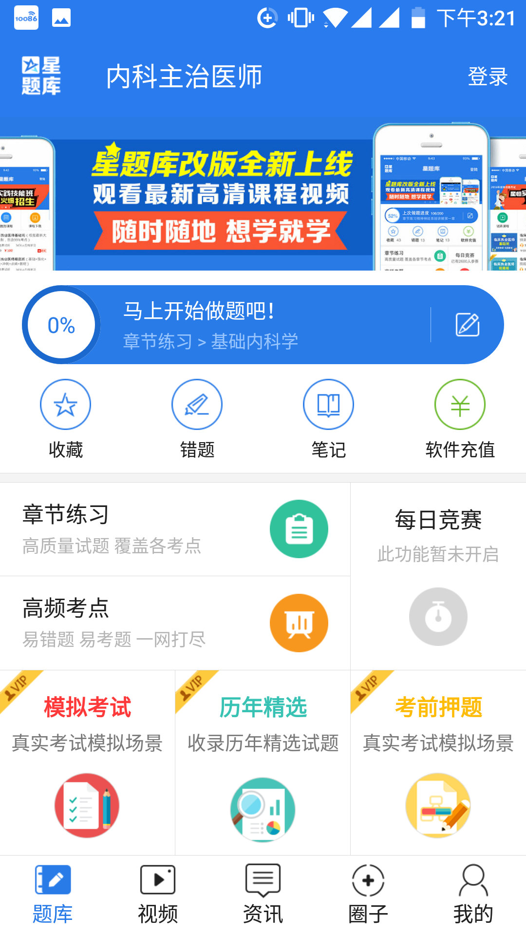 内科主治医师星题库截图1