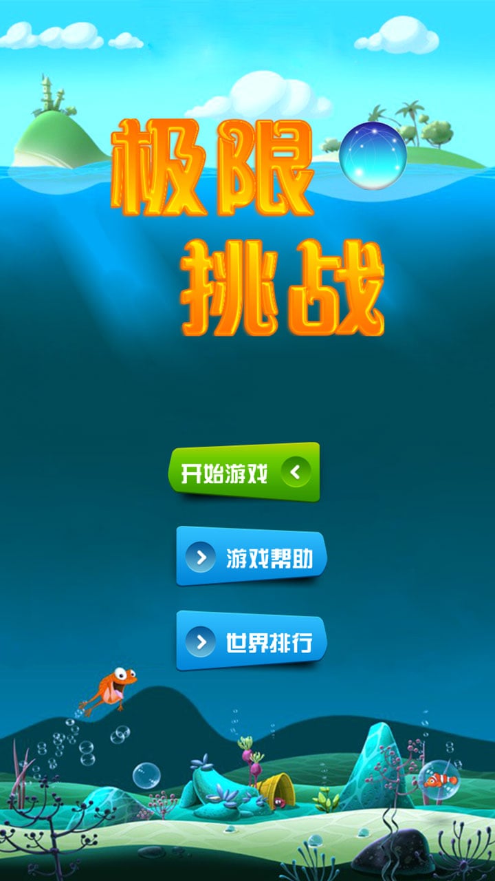 极限挑战截图1