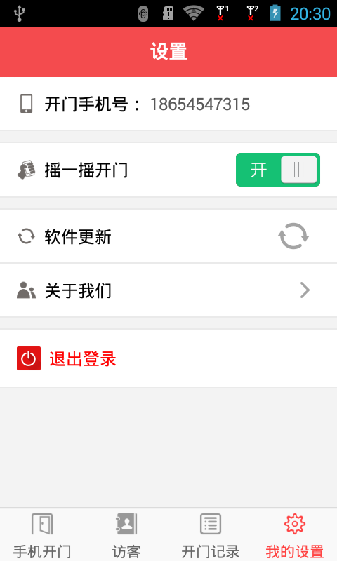 门禁系统手机开门截图4