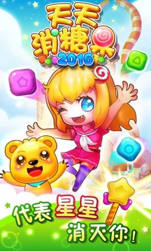 天天消糖果2016截图