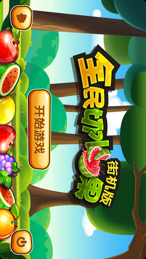 全民切水果 截图
