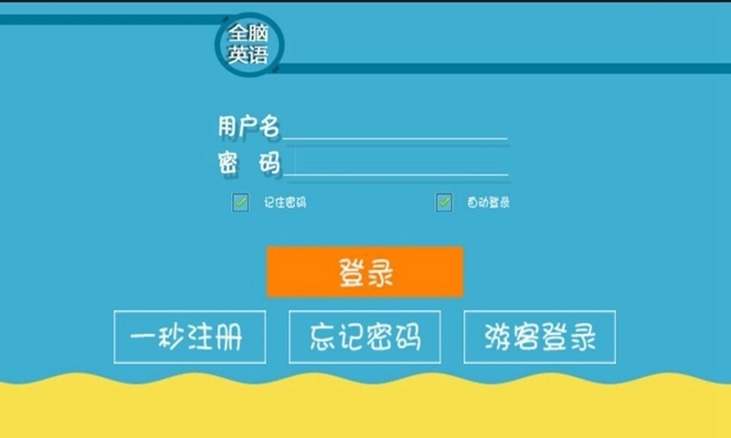 全脑英语手机端截图1