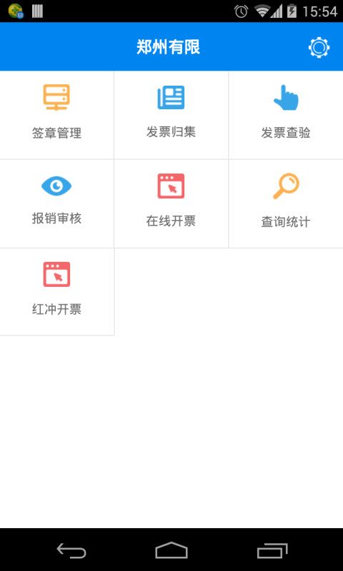 电子发票企业端截图1