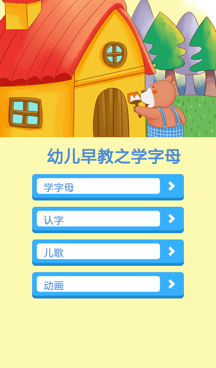 幼儿早教之学字母截图2