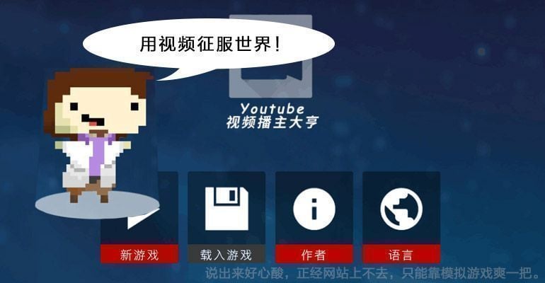 Youtube大亨 汉化版截图5