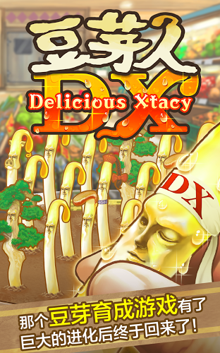 豆芽人DX截图1