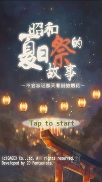昭和夏日祭的故事 汉化版截图