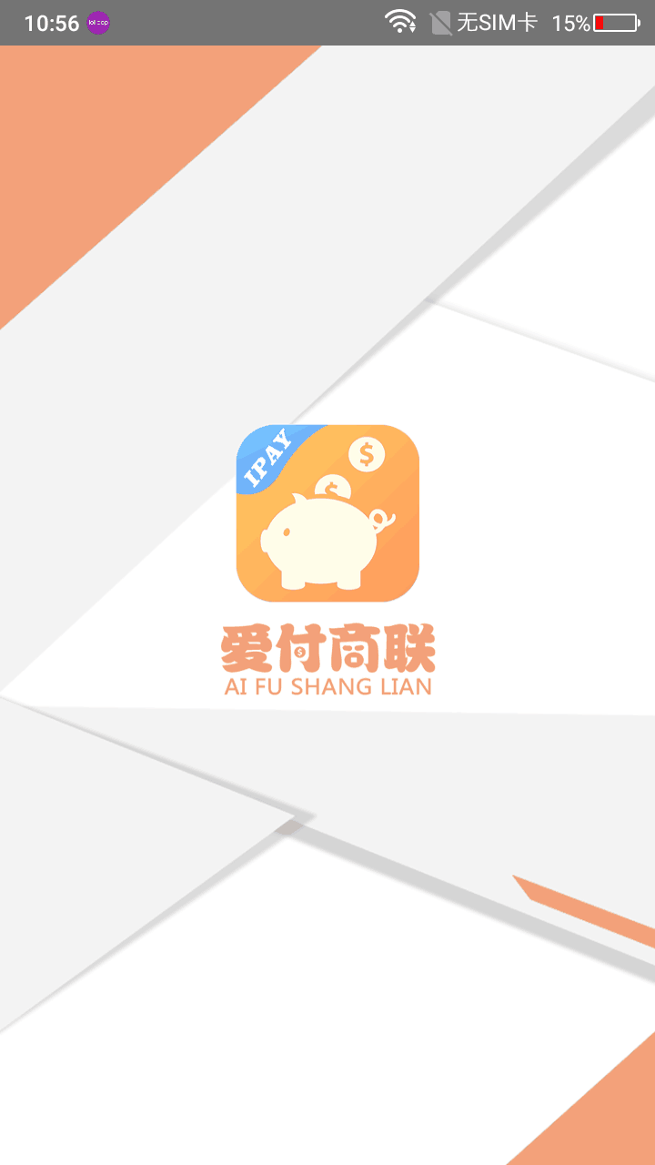 爱付商联截图1