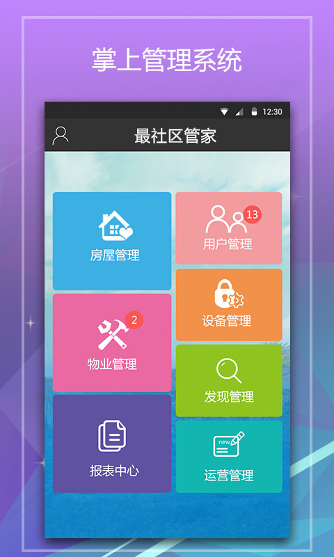 最社区管家截图1