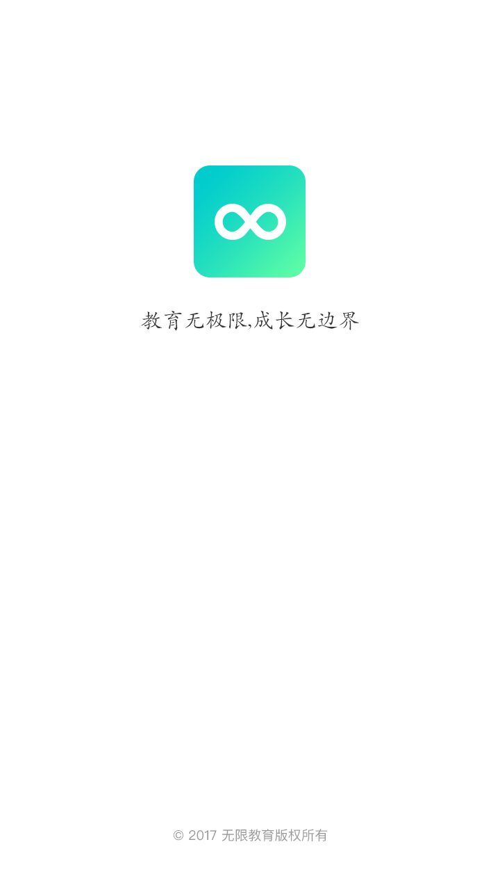 无限教育infinity截图1