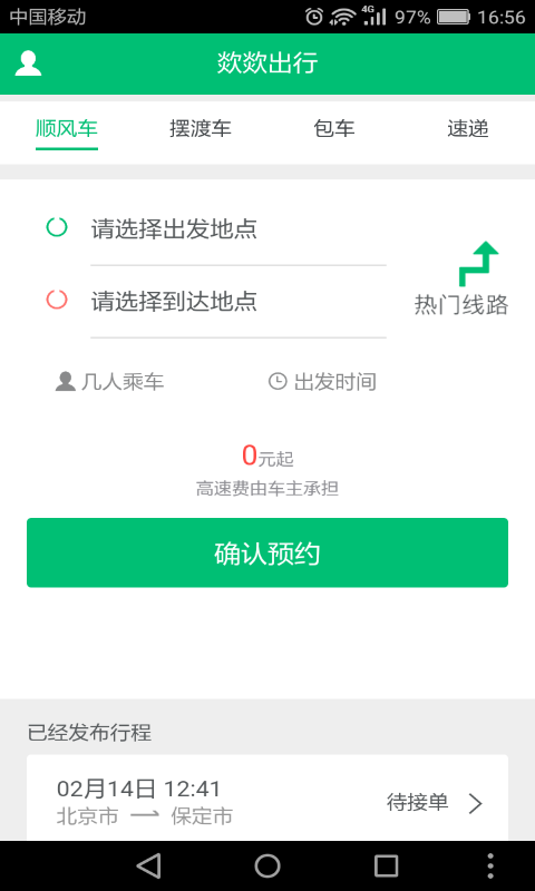 欻欻顺风车截图3