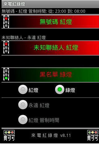 来电红绿灯 2.3.x (v6.12)截图1
