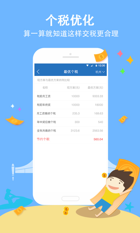 个人征信查税计算器截图4