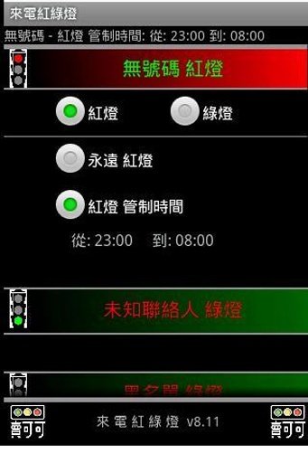 来电红绿灯 2.3.x (v6.12)截图3