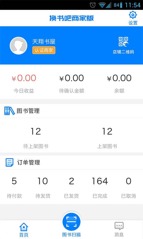 换书吧商家版截图4