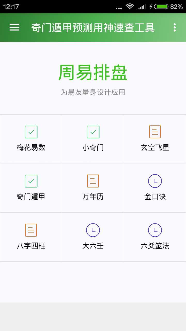 奇门遁甲預測用神速查工具截图1