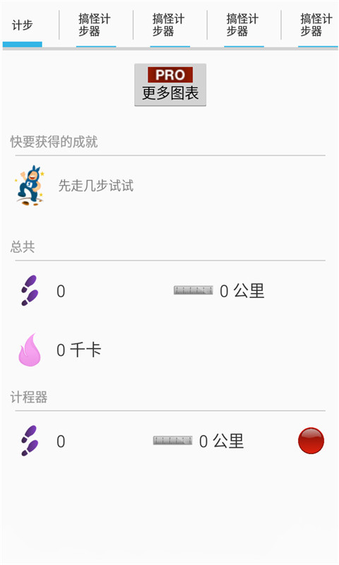 搞怪计步器截图4