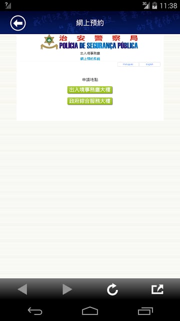 澳门治安警察局流动应用程序截图10