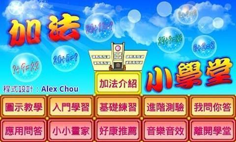 加法小学堂截图1