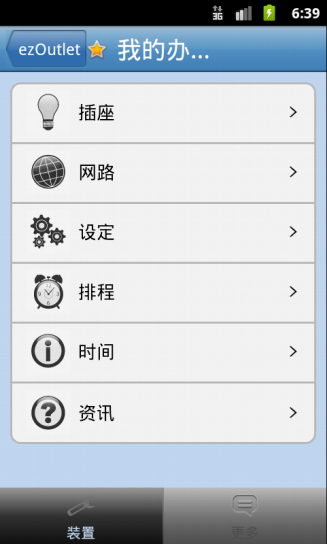 ezOutlet 网路不断线APP插座截图4