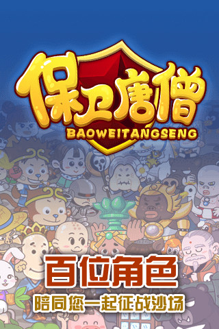 保卫唐僧截图1