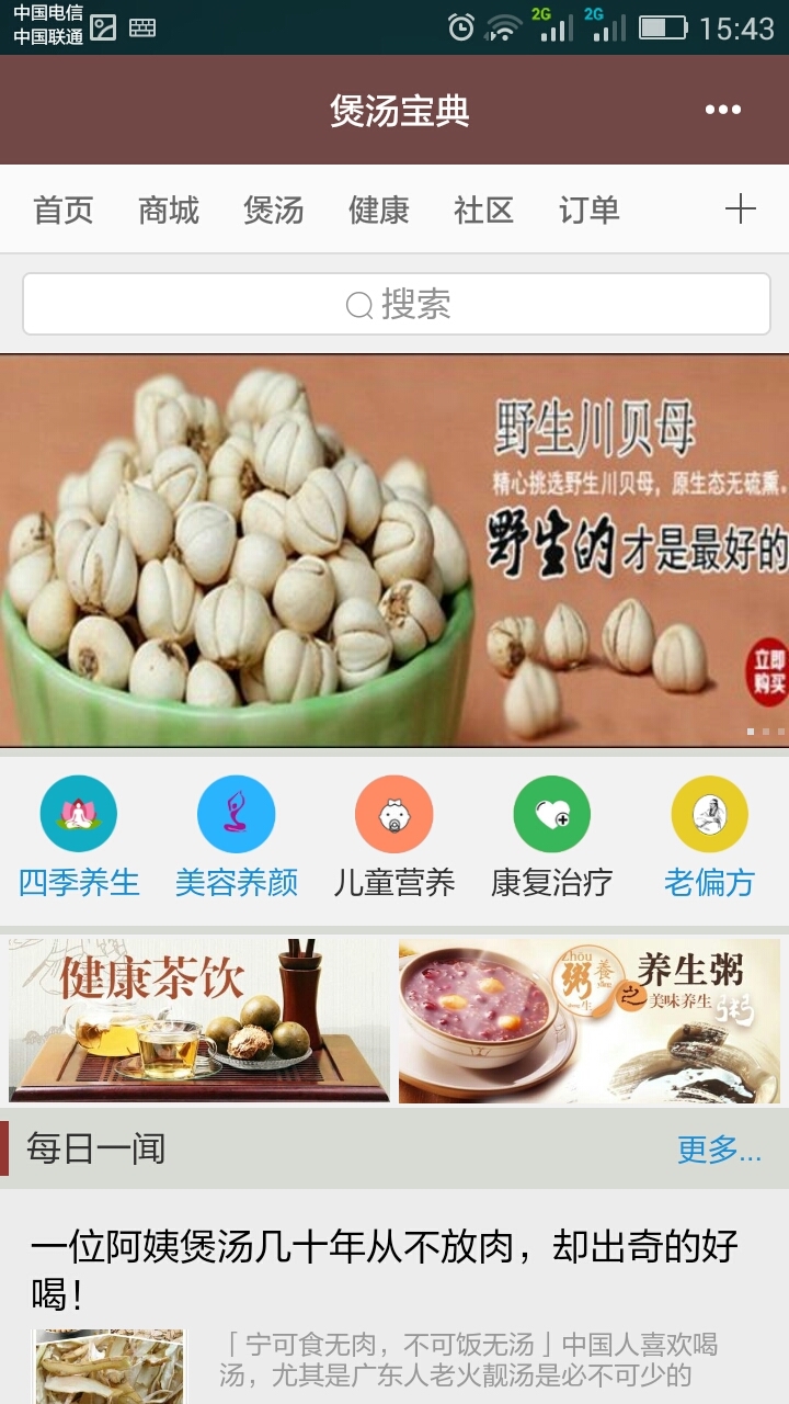 煲汤宝典截图1