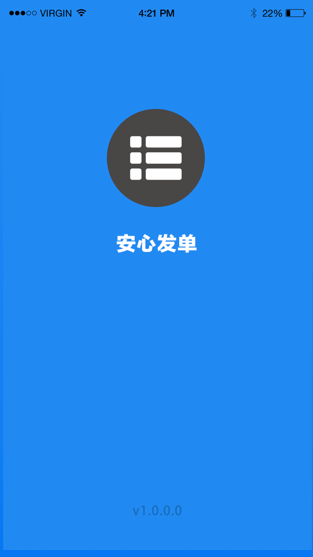 安心发单截图1