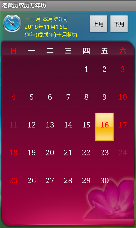 老黄历农历万年历截图3