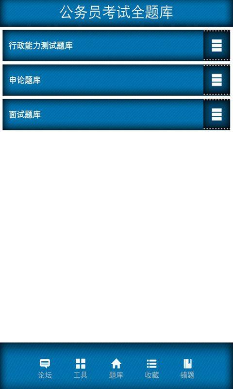 公务员考试全题库截图1
