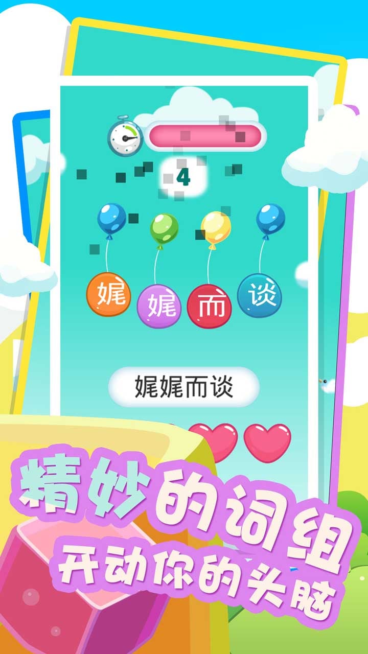 速组成语截图4