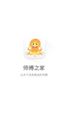 师傅之家截图3