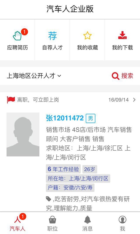汽车人企业招聘版截图2
