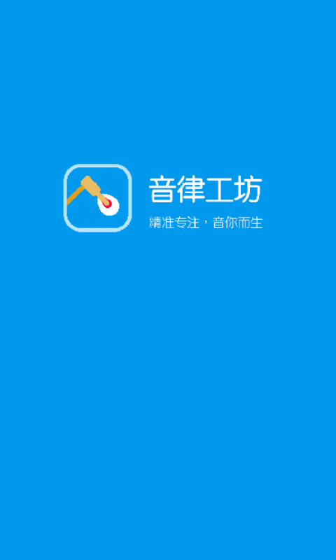 音律工坊截图1