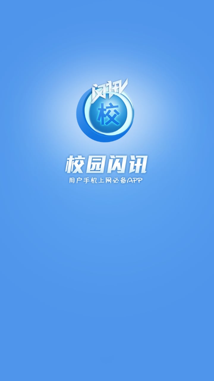 校园闪讯截图1